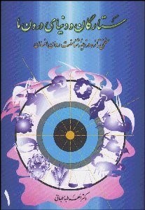 تصویر  ستارگان و دنياي درون ما (سخني تازه در زمينه شناخت روان انسان)
