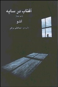 تصویر  آفتاب در سايه