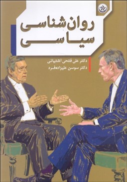 تصویر  روانشناسي سياسي