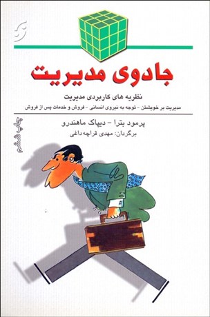 تصویر  جادوي مديريت (نظريه‌هاي كاربردي مديريت)