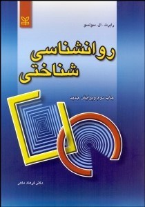 تصویر  روانشناسي شناختي