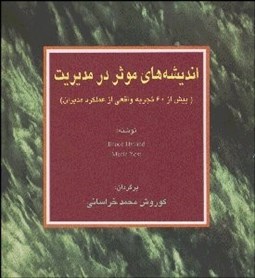 تصویر  انديشه‌هاي موثر در مديريت