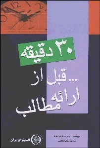 نمایش جزئیات برای 30 دقيقه قبل از ارائه مطالب تصویر 30 دقيقه قبل از ارائه مطالب