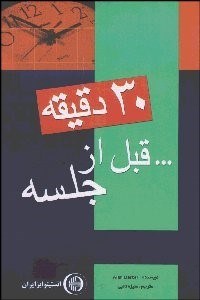 تصویر  30 دقيقه قبل از جلسه