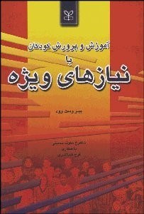 تصویر  آموزش و پرورش كودكان با نيازهاي ويژه