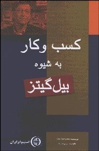 تصویر  كسب و كار به شيوه بيل گيتز