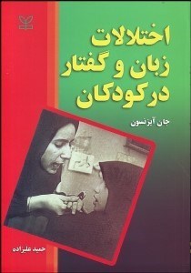 تصویر  اختلالات زبان و گفتار در كودكان