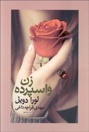 تصویر  زن واسپرده