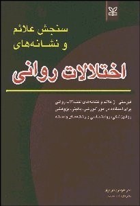 تصویر  سنجش علايم و نشانه‌هاي اختلالات رواني