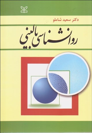 تصویر  روانشناسي باليني