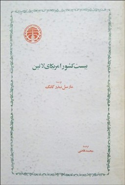 تصویر  بيست كشور آمريكاي لاتين