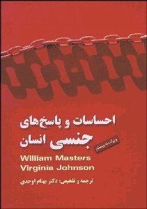 تصویر  احساسات و پاسخ‌هاي جنسي انسان