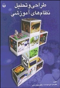 تصویر  طراحي و تحليل نظام‌هاي آموزشي