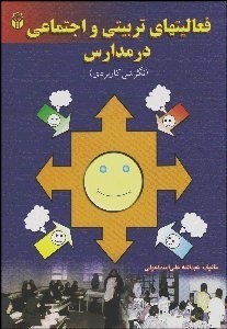 تصویر  فعاليت‌هاي تربيتي و اجتماعي در مدارس (نگرشي كاربردي)