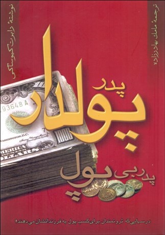 تصویر  پدر پول‌دار پدر بي‌پول