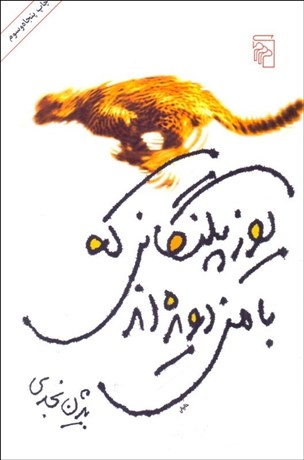 تصویر  يوزپلنگاني كه با من دويده‌اند