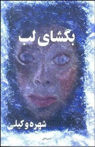 تصویر  بگشاي لب