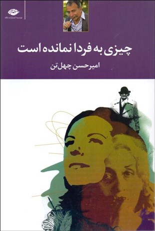 تصویر  چيزي به فردا نمانده است