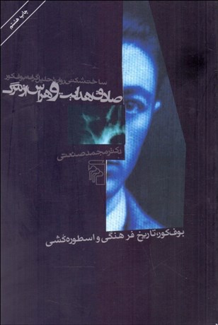 تصویر  صادق هدايت و هراس از مرگ (ساخت‌شكني روان تحليل‌گرانه بوف كور)