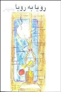 تصویر  رويا به رويا