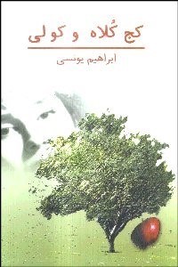 تصویر  كج كلاه و كولي (قصه‌اي از روستا)