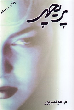 تصویر  پريچهر