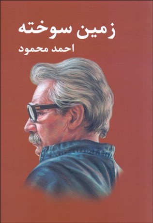 تصویر  زمين سوخته