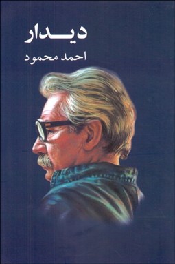 تصویر  ديدار