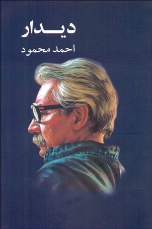 تصویر  ديدار