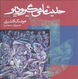 تصویر  حديث ماهي‌گير و ديو