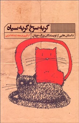 نمایش جزئیات برای گربه سرخ گربه سياه (داستانهايي از نويسندگان بزرگ جهان) تصویر گربه سرخ گربه سياه (داستانهايي از نويسندگان بزرگ جهان)