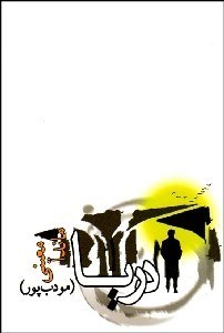 تصویر  دريا