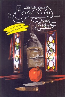 تصویر  هيس: مائده؟ وصف؟ تجلي؟