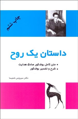 تصویر  داستان يك روح (شرح و متن كامل بوف كور صادق هدايت)