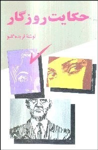 تصویر  حكايت روزگار