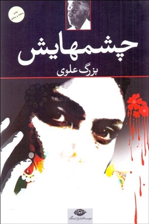 تصویر  چشم‌هايش (شوميز)