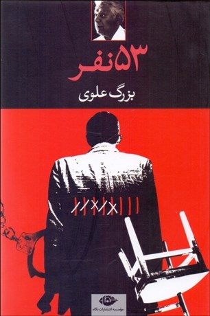 تصویر  53 نفر