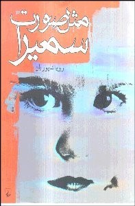 تصویر  مثل صورت سميرا