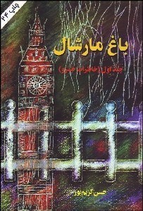 تصویر  باغ مارشال (دوره 4 جلدي)