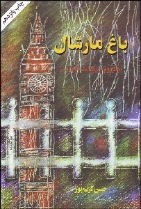 تصویر  باغ مارشال 2