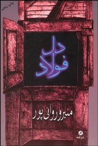 تصویر  دل فولاد