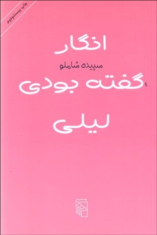 تصویر  انگار گفته بودي ليلي