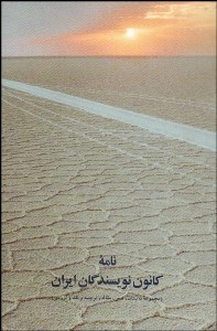 تصویر  نامه كانون نويسندگان ايران 1