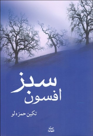 تصویر  افسون سبز