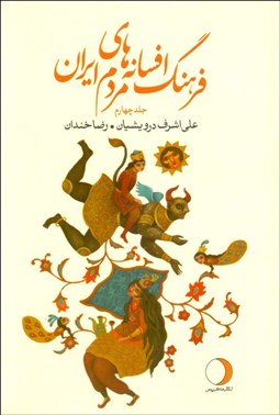 تصویر  فرهنگ افسانه‌هاي مردم ايران 4