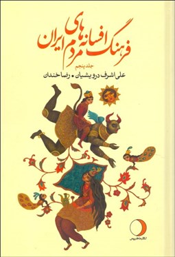 تصویر  فرهنگ افسانه‌هاي مردم ايران 5