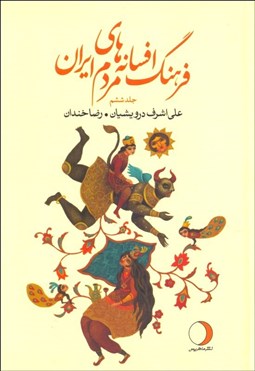 تصویر  فرهنگ افسانه‌هاي مردم ايران 6