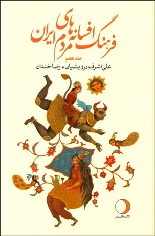 تصویر  فرهنگ افسانه‌هاي مردم ايران 7