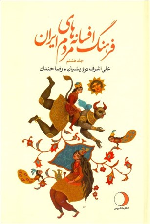 تصویر  فرهنگ افسانه‌هاي مردم ايران 8