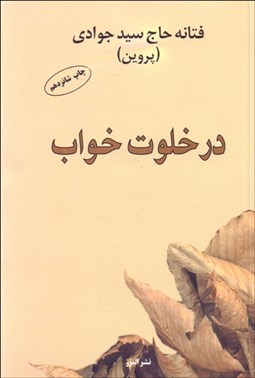 تصویر  در خلوت خواب